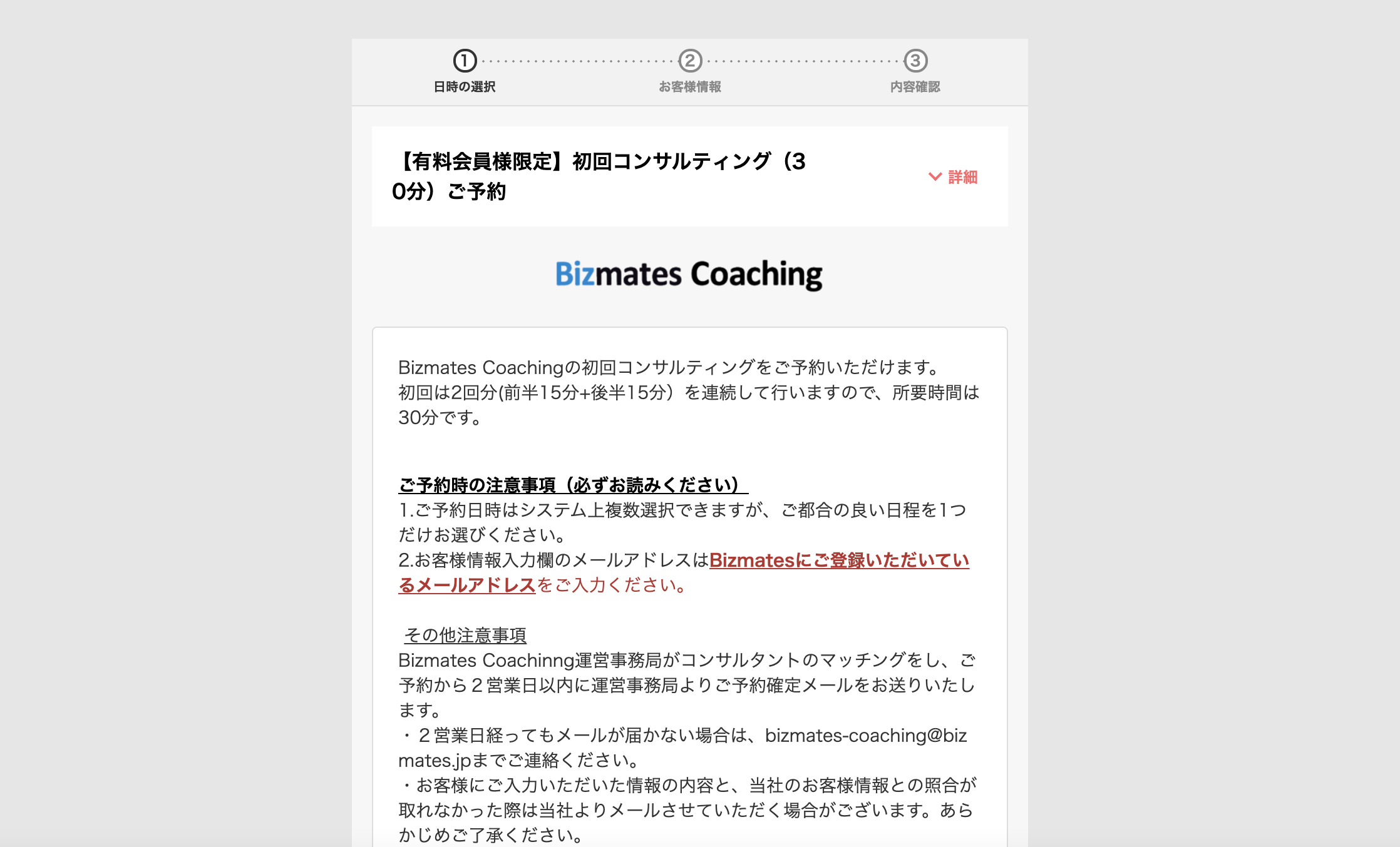 Bizmates Coaching予約